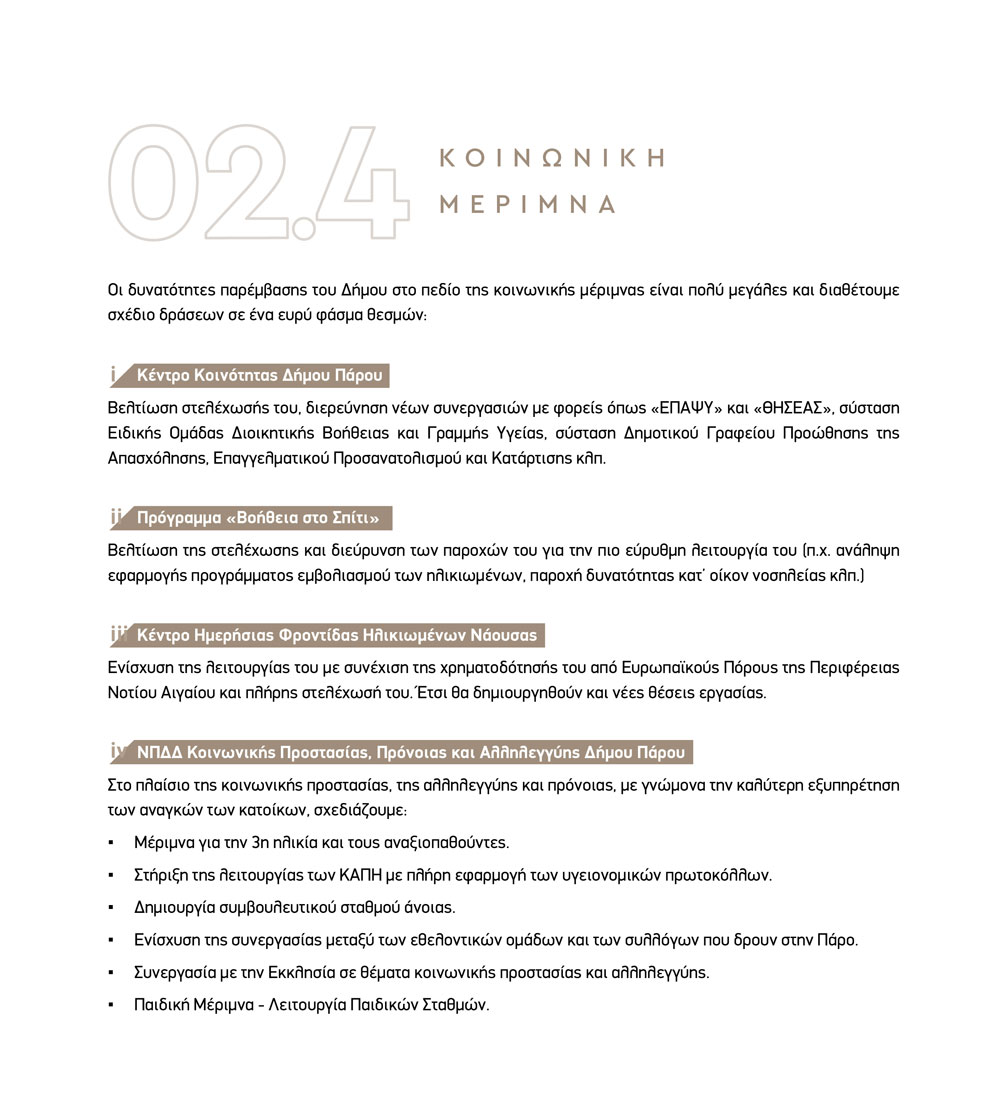 Κεντρικό Πρόγραμμα ΠΑΡΟΣ ΜΕ ΕΥΘΥΝΗ ΚΑΙ ΕΝΟΤΗΤΑ Κώστα Μπιζά